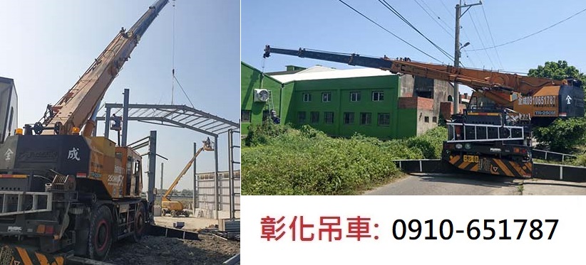 彰化吊車公司,彰化吊車服務